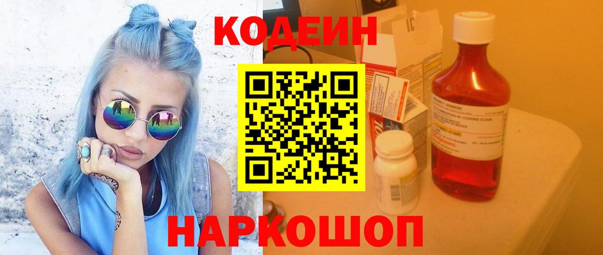 Codein Purple Drank  Вход с VPN  Старая Купавна  Кодеиновый сироп Lean напиток Lean (лин) 